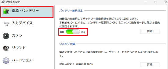 VAIOの設定画面で電源・バッテリーとバッテリー節約設定のOFF / ONボタンに赤い枠