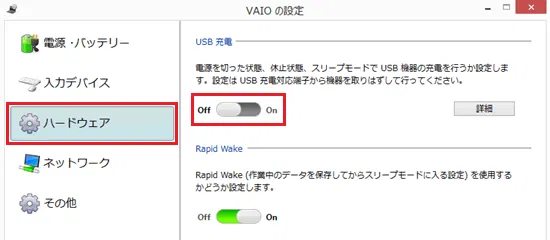 VAIOの設定画面で「USB充電」項目の「OFF / ON」に赤い枠