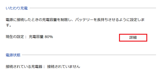 VAIOの設定、電源・バッテリー画面で詳細に赤い枠