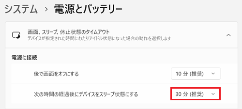 設定、システム、電源とバッテリー画面で次の時間の経過後にデバイスをスリープ状態にするに赤い枠