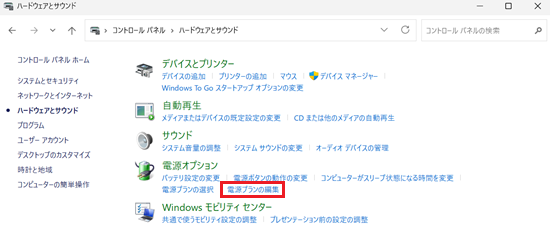 コントロールパネル、ハードウェアとサウンド画面で電源プランの編集に赤い枠