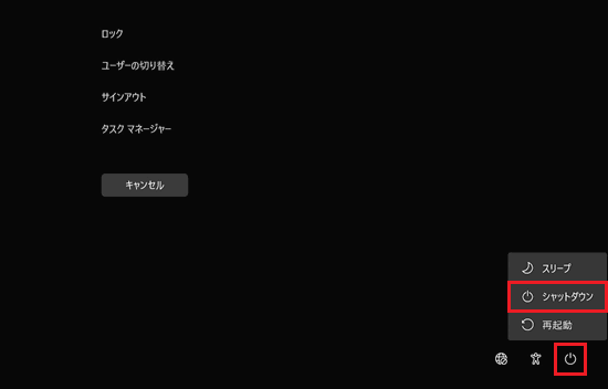 電源ボタン、シャットダウンが赤で囲われた画像