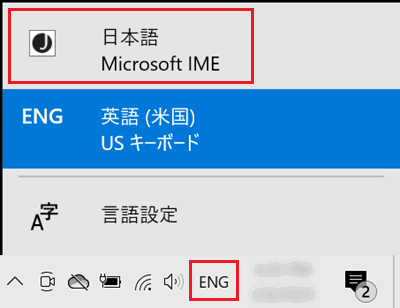 通知領域の入力方式「ENG」部分と「日本語」に赤い枠