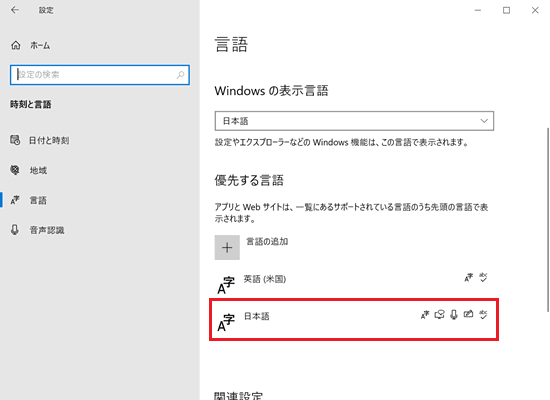 「設定｜時刻と言語｜言語画面で「日本語」に赤い枠