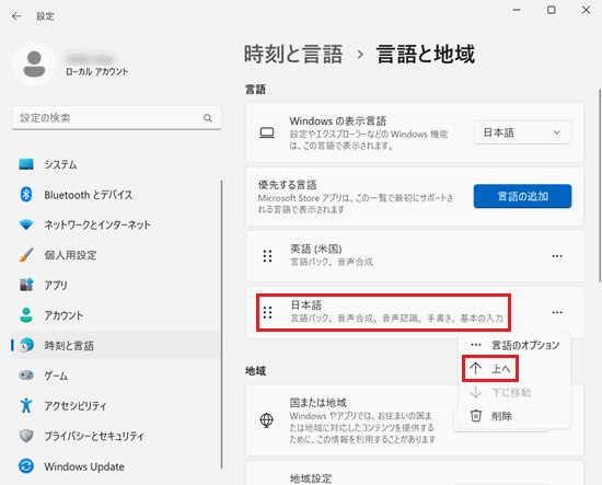 「設定｜時刻と言語｜言語と地域」画面で「日本語」と「上へ」に赤い枠