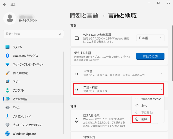 「設定｜時刻と言語｜言語と地域」画面で「英語」と「削除」に赤い枠