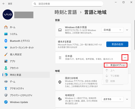 設定|時刻と言語|言語と地域画面で「…」と「言語のオプション」に赤い枠