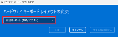 ハードウェア キーボードレイアウトの変更画面で「英語キーボード(101/102 キー)」に赤い枠