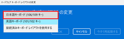 ハードウェア キーボードレイアウトの変更画面で「日本語キーボード(106/109 キー)」に赤い枠