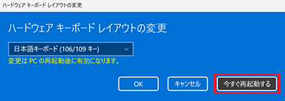 ハードウェア キーボードレイアウトの変更画面で「今すぐ再起動する」に赤い枠