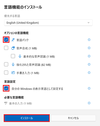 オプション機能のチェックボックス、インストールが赤く囲われている画像