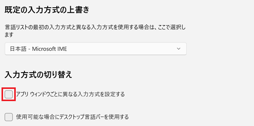 アプリウィンドウごとに異なる入力方式を設定するのチェックボックスが赤で囲われている画像