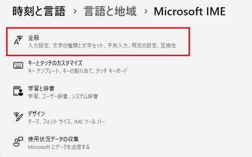 設定のMicrosoft IMEが表示され、全般をクリックする画像