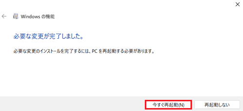今すぐ再起動が赤く囲われている画像