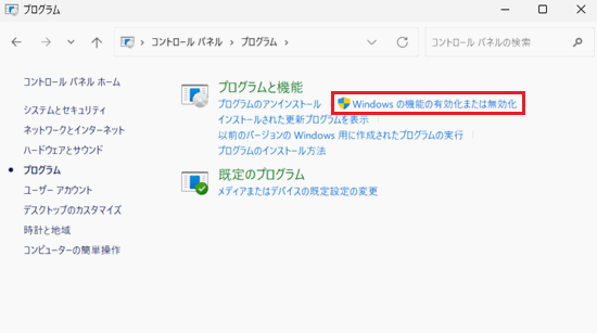 Windowsの機能の有効化または無効化が赤く囲われている画像