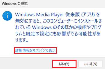 詳細情報をオンラインで表示、はいが赤く囲われている画像