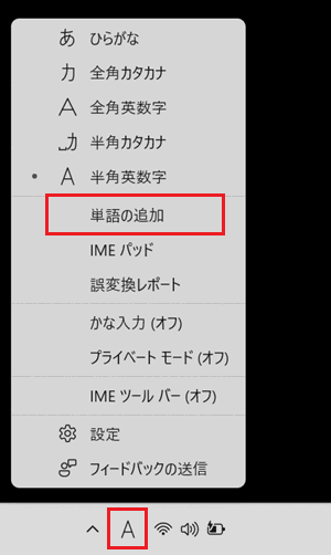 単語の追加が赤く囲われている画像