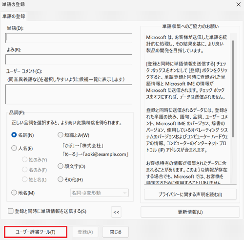 ユーザー辞書ツールが赤く囲われている画像