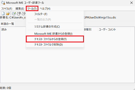 テキスト ファイルからの登録が赤く囲われている画像