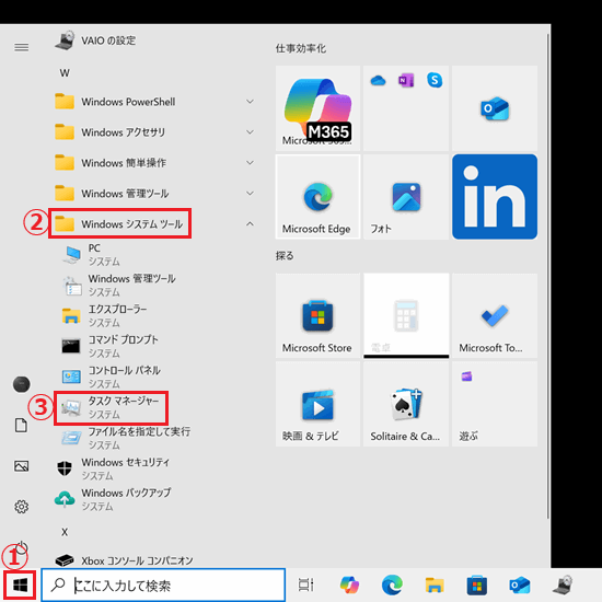 スタート画面で「スタートボタン」「Windowsシステムツール」「タスクマネージャー」に赤い枠