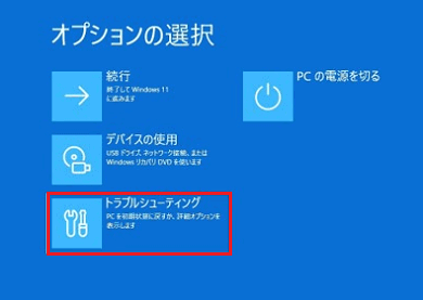 オプションの選択「トラブルシューティング」