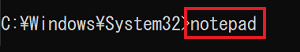 コマンドプロンプトで「notepad」