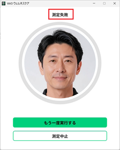 VAIOウェルネスケアの「測定失敗」の表示になり、「もう一度実行する」ボタンが表示される