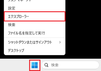 エクスプローラーが赤で囲われている画像