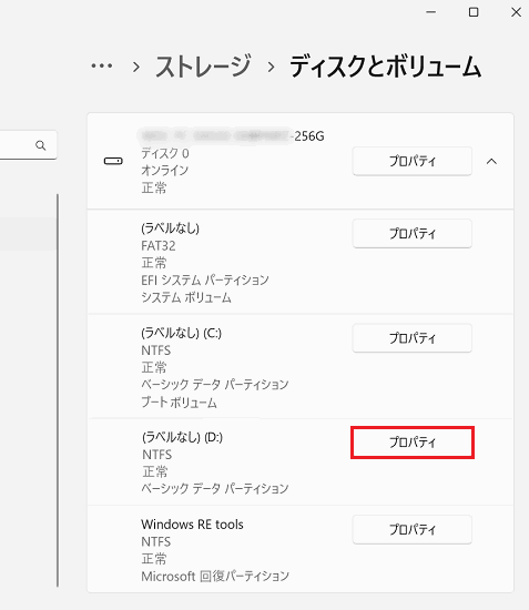 「ディスクとボリューム」「プロパティ」