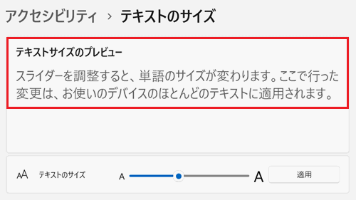テキストサイズのつまみ、適用が赤で囲われた画像
