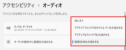 オーディオ通知中に画面を点滅させるプルダウンが赤で囲われている画像