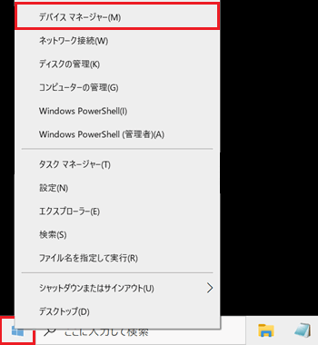 スタートボタン、デバイスマネージャーが赤く囲われている画像