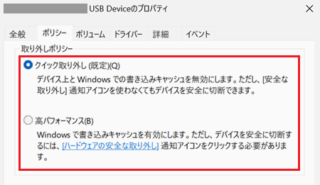 取り外しポリシーの項目内容が赤く囲われている画像