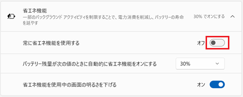 常に省エネ機能を使用するのスイッチが赤く囲われている画像