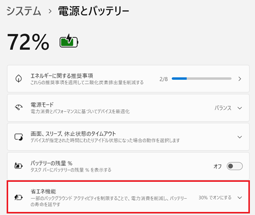 省エネ機能が赤く囲われている画像