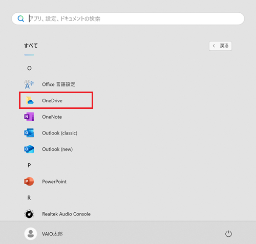 OneDriveが赤で囲われた画像