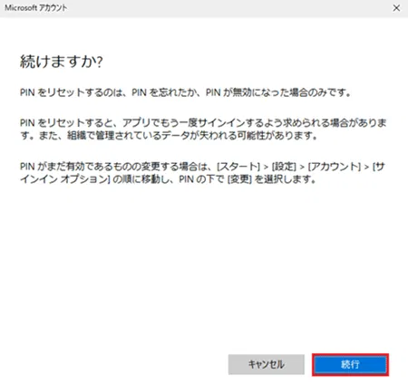 続けますか?