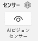 センサーのアイコン画像