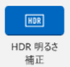 HDRカメラ搭載の場合のアイコン