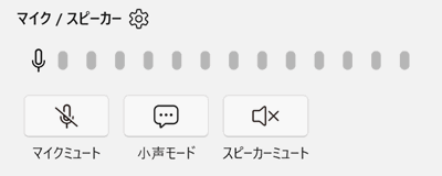 マイク / スピーカーのメニュー画像