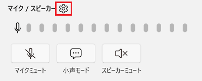 マイクの設定アイコン画像