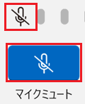 マイクミュートONの状態の画像