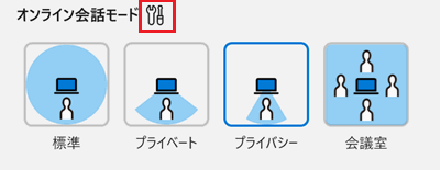 オンライン会話モードの設定アイコン画像