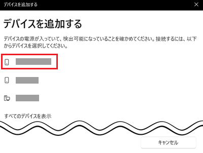 接続したいスマートフォンが赤で囲われた画像