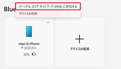 パーソナル エリア ネットワーク（PAN）に参加するが赤く囲われている画像