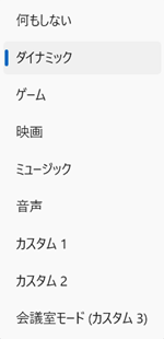 オンライン会話モードのスピーカー出力設定画面で「何もしない」「ダイナミック」などの選択ができるプルダウン画像
