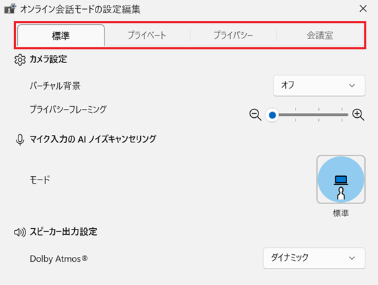 オンライン会話モードの設定編集画面で「標準」「プライベート」「プライバシー」「会議室」のタブに赤い枠