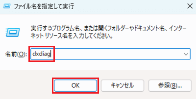 「ファイル名を指定して実行」画面で入力欄と「OK」ボタンに赤い枠