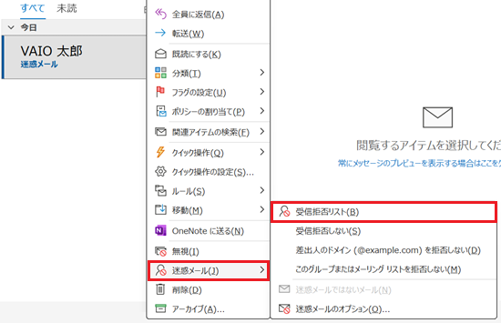 迷惑メール、受信拒否リストが赤で囲われた画像