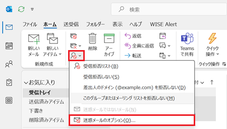 迷惑メールボタン、迷惑メールのオプションが赤で囲われた画像